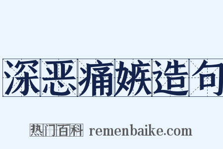 深恶痛嫉造句是什么意思的图片